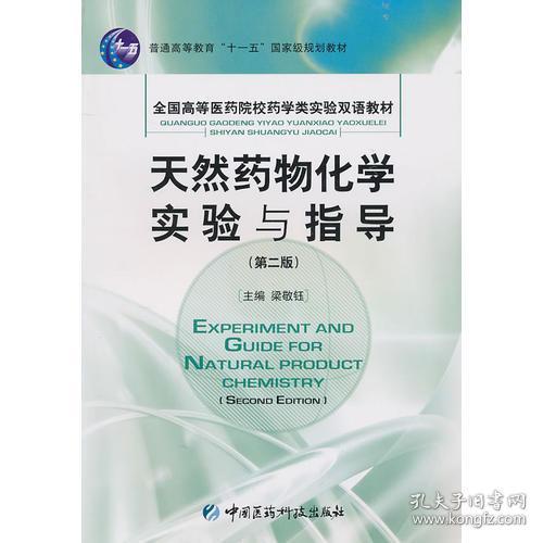 天然药物化学实验与指导 第二版第2版 梁敬钰 中国医药科技大学出