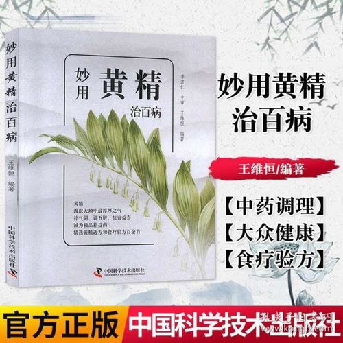 妙用黄精治百病 王维恒 黄精中药材食用药用安全使用方法 中药调理 中医书籍 中国科学技术出版社 9787504683625